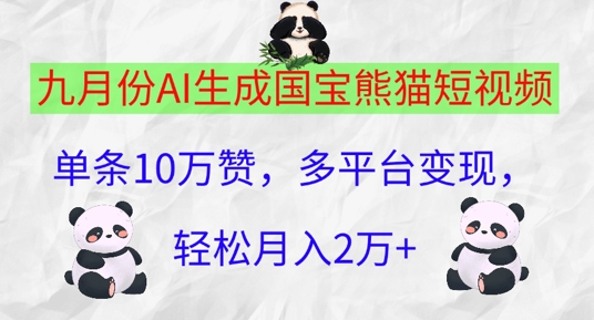 九月份AI生成国宝熊猫短视频，单条10万赞，多平台变现，轻松月入过W-众创项目基地