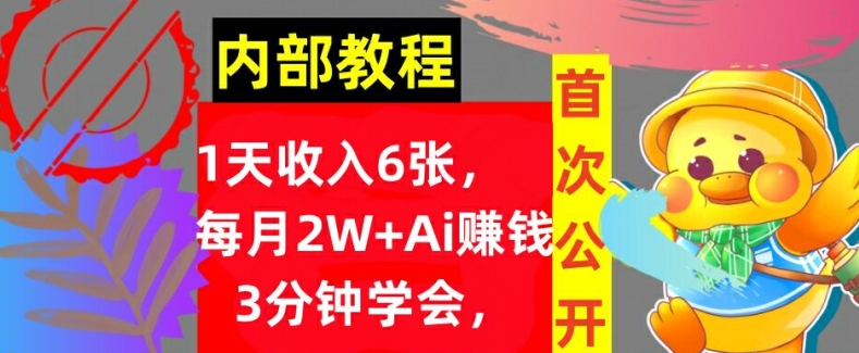 Ai自动赚钱3分钟学会，1天收入几张，内部实战教程，首次公开!-众创项目基地