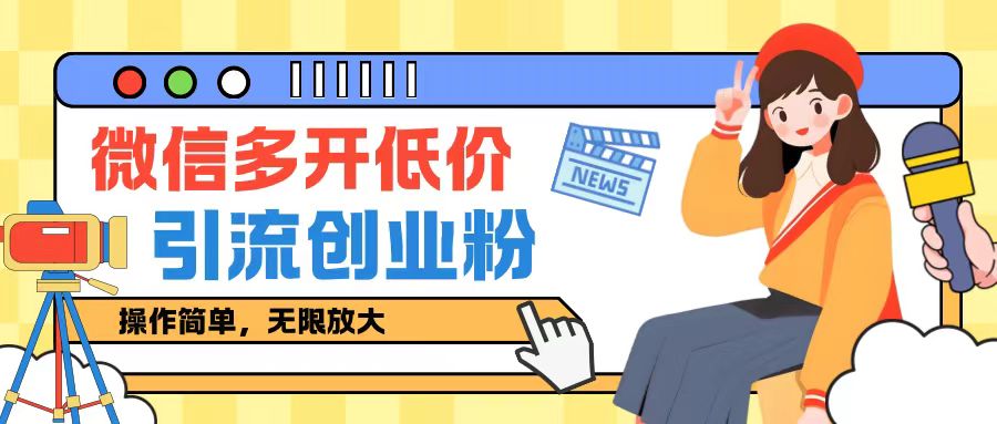 咸鱼卖低价微信多开加引流创业粉玩法，操作简单，无限放大-众创项目基地