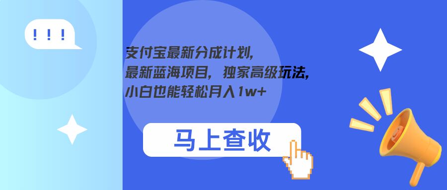 支付宝最新分成计划，最新蓝海项目，独家高级玩法，小白也能轻松月入1w+-众创项目基地