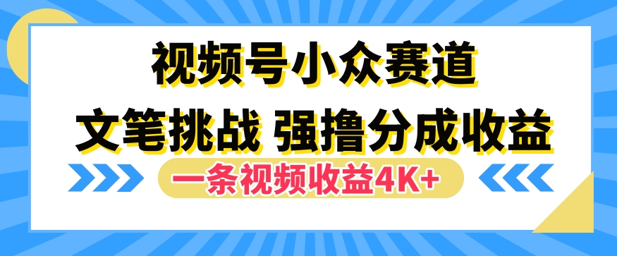 视频号新赛道之文笔挑战，强撸分成收益，一条视频赚了4K+-众创项目基地