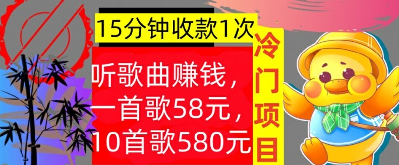 听歌曲赚钱，一首歌58元，10首歌580元，冷门项目，懒人捡钱-众创项目基地