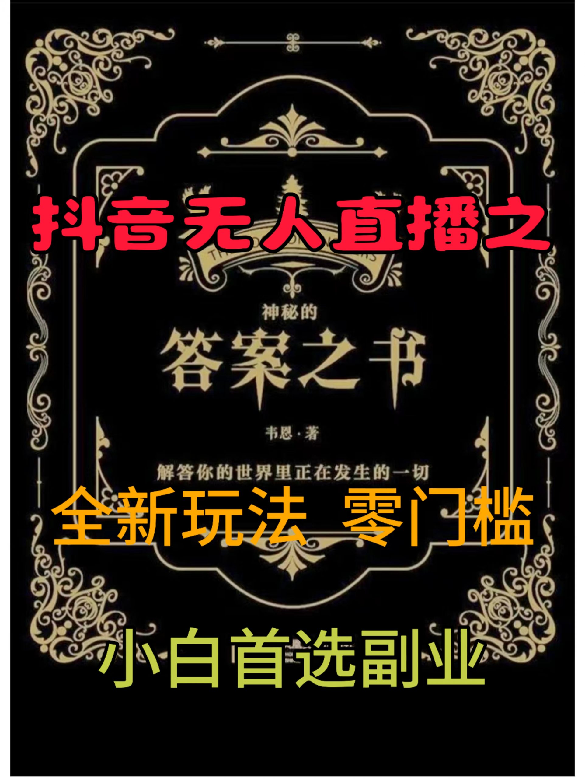 抖音无人直播之答案之书，全新玩法，搭配文档和网页，零门槛，0 粉开播，小白首选副业-众创项目基地