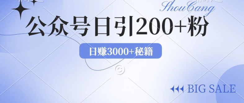2024年用AI洗稿公众号日引流200+创业粉-众创项目基地