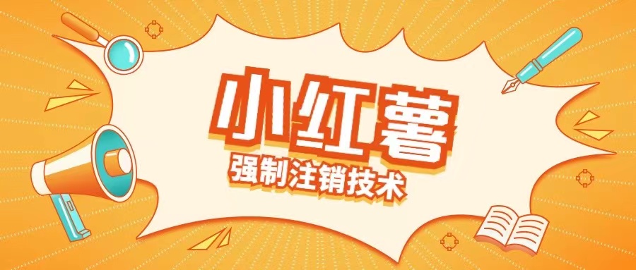 小红薯强制注销技术释放手机号(揭秘)-众创项目基地