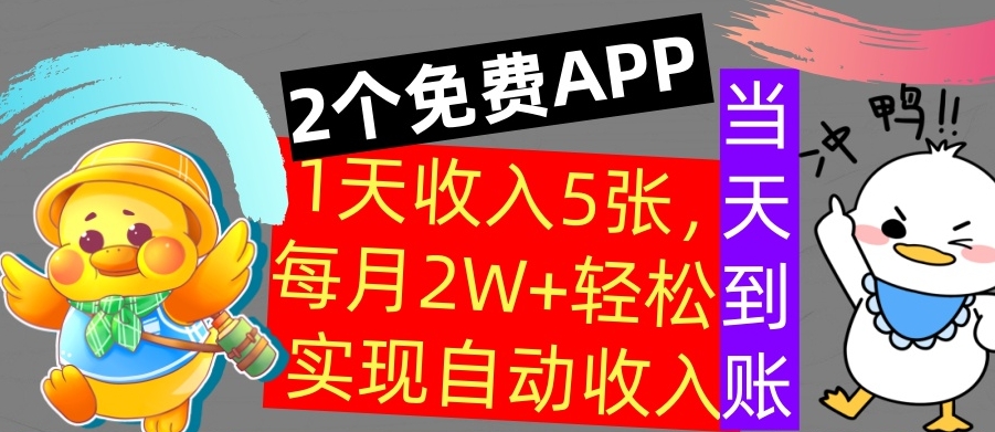 用2个APP，1天收入几张，不用技能，0门槛赚钱，支付宝提现，当天到账-众创项目基地
