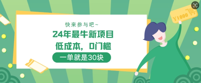 24年最牛新项目，低成本，0门槛 ，一单就是30块，轻松月入1w-众创项目基地