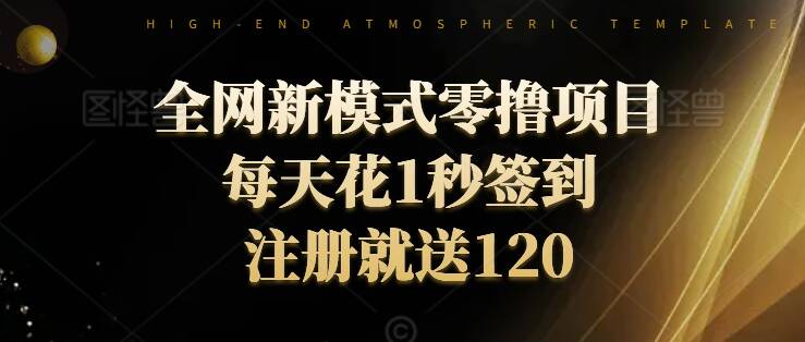 全网新模式零撸项目，每天只花1秒签到，注册就送120-众创项目基地