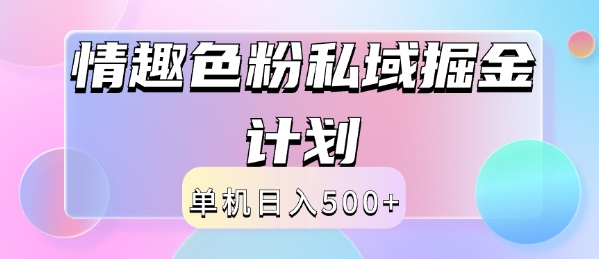 2024情趣色粉私域掘金天花板日入500+后端自动化掘金-众创项目基地