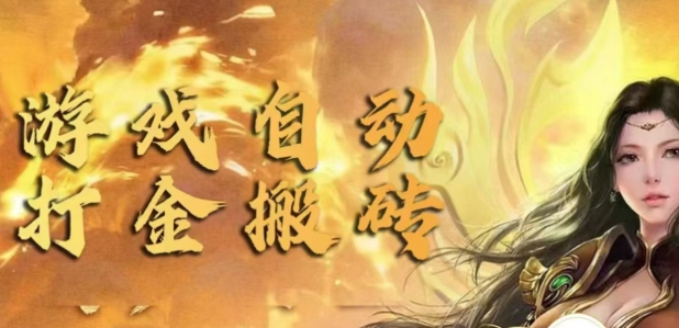 手游自动挂JI打金项目，新手可做，轻松日入1张，矩阵效果更好-众创项目基地