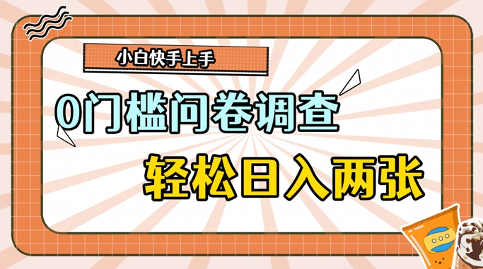 0门槛问卷调查，1分钟上手，轻松日入2张，无脑简单-众创项目基地