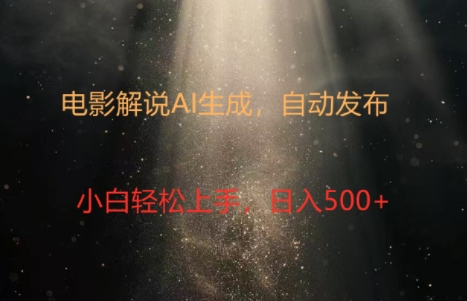 电影解说创作新纪元：4.0智能软件赋能，原创视频轻松制，几分钟打造精彩解说-众创项目基地