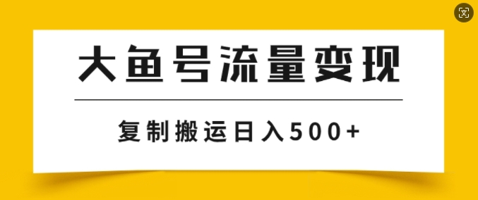 大鱼号掘金计划玩法，播放量越高收益越高，无脑搬运复制日入几张-众创项目基地