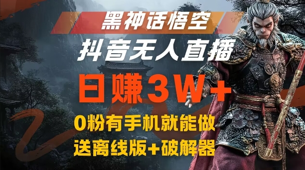 黑神话悟空抖音无人直播，结合网盘拉新，流量风口日赚3W+，0粉有手机就能做【揭秘】-众创项目基地