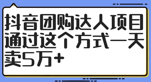 抖音团购达人项目，通过这个方式一天卖5万+【揭秘】-众创项目基地