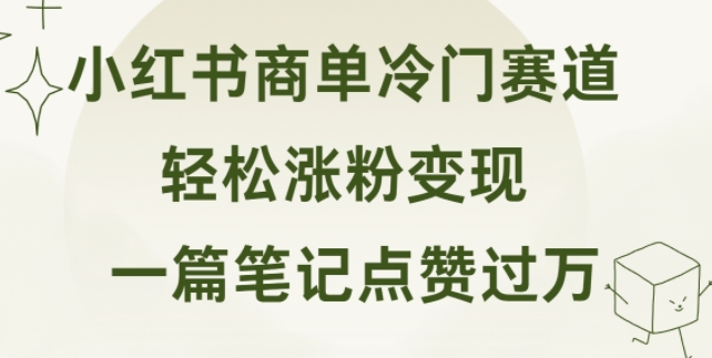 小红书商单冷门赛道 一篇笔记点赞过万 轻松涨粉变现-众创项目基地
