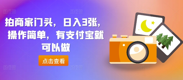 拍商家门头，日入3张，操作简单，有支付宝就可以做-众创项目基地