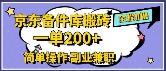 京东备件库搬砖，一单200+，简单操作，副业兼职首选-众创项目基地