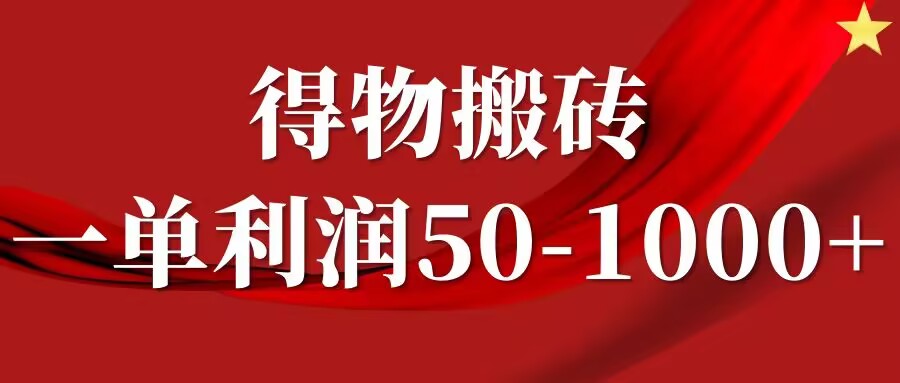 一单利润50-1000+，得物搬砖项目无脑操作，核心实操教程-众创项目基地