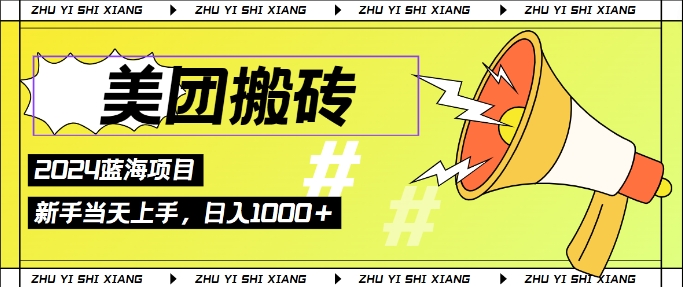 2024美团搬砖6.0.日入几张， 新手宝妈都可以轻松拿到结果 蓝海项目，长久稳定-众创项目基地