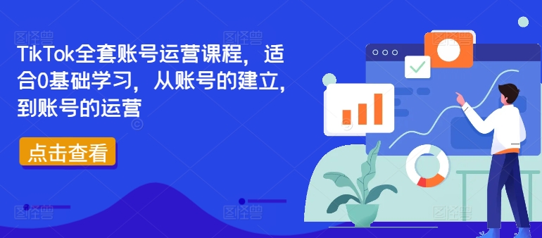 TikTok全套账号运营课程，适合0基础学习，从账号的建立，到账号的运营-众创项目基地