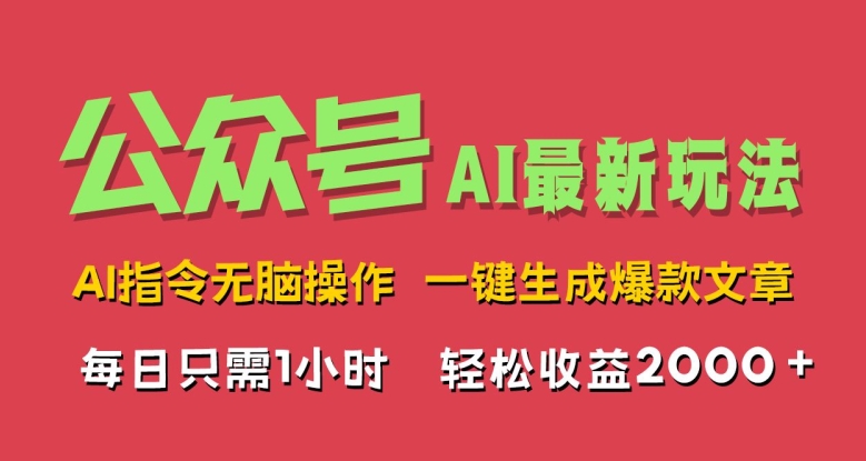 AI掘金公众号，最新玩法无需动脑，一键生成爆款文章，轻松实现每日收益几张-众创项目基地