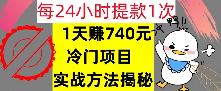 1天赚740元，24小时提款1次，冷门项目，实战方法公开【干货】-众创项目基地