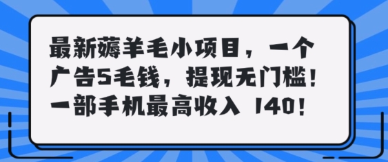 最新薅羊毛项目，零门槛提现!一部手机单日最高收入140，可矩阵可放大-众创项目基地