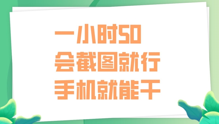 一小时50，只要会截图就行，手机就能干-众创项目基地