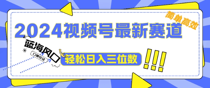 2024视频号最新赛道下雨风景视频，1个视频播放量1700万，小白轻松上手-众创项目基地