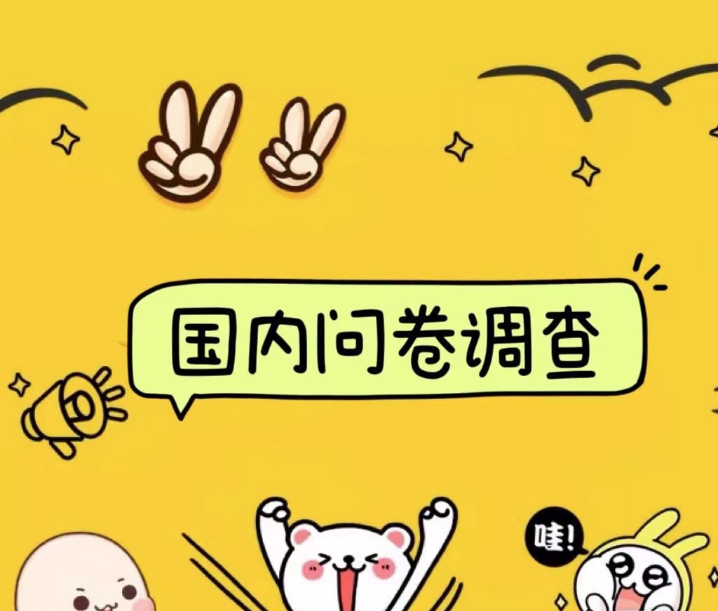 国内问卷调查小白在家也可批量操作（日结）真正的长久稳定项目 日入1000+-众创项目基地