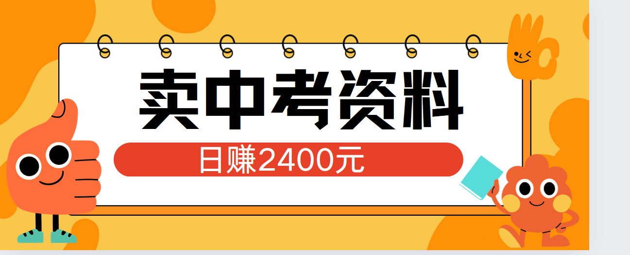 小红书卖中考资料单日引流150人当日变现2000元小白可实操-众创项目基地