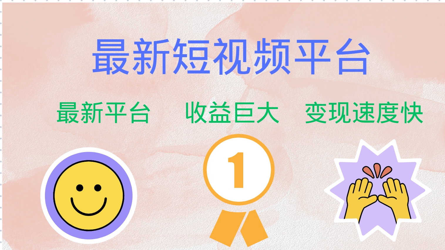 全网唯一,全新短视频平台，巨头之作，想吃初期红利的速度！-众创项目基地