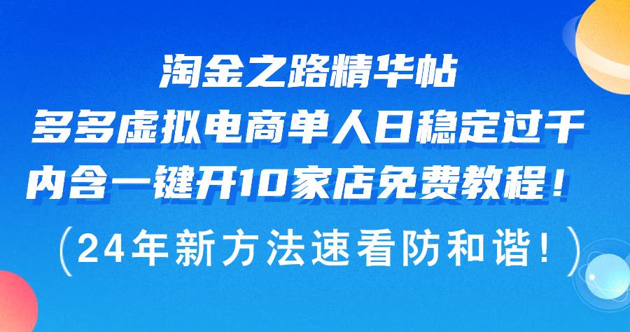 淘金之路精华帖多多虚拟电商 单人日稳定过千，内含一键开10家店免费教…-众创项目基地