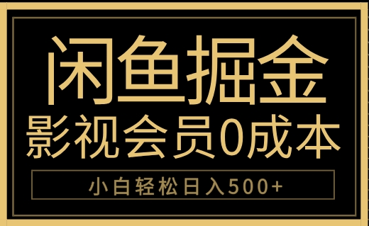 闲鱼掘金，0成本卖影视会员，轻松日入500+-众创项目基地