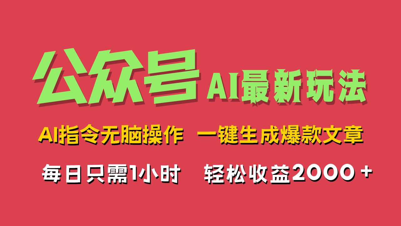 AI掘金公众号，最新玩法无需动脑，一键生成爆款文章，轻松实现每日收益2000+-众创项目基地