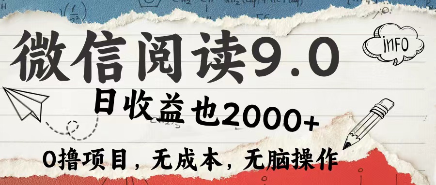 微信阅读9.0 适合新手小白 0撸项目无成本 日收益2000＋-众创项目基地