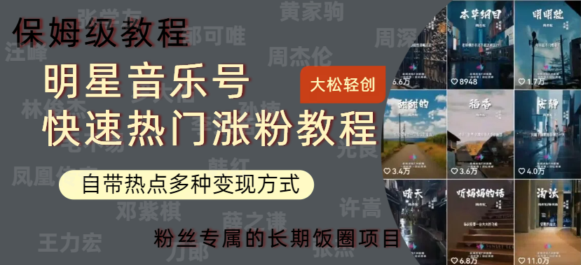 明星音乐号快速热门变现教程，多种变现方式轻松日入600+-众创项目基地