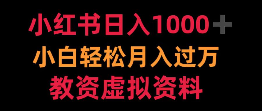 小红书日入1000+小白轻松月入过万教资虚拟资料-众创项目基地