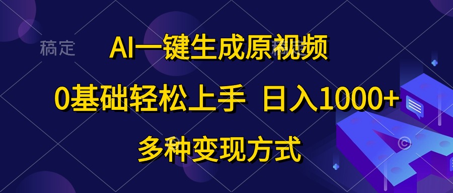 0基础轻松上手，日入1000+，AI一键生成原视频，多种变现方式-众创项目基地