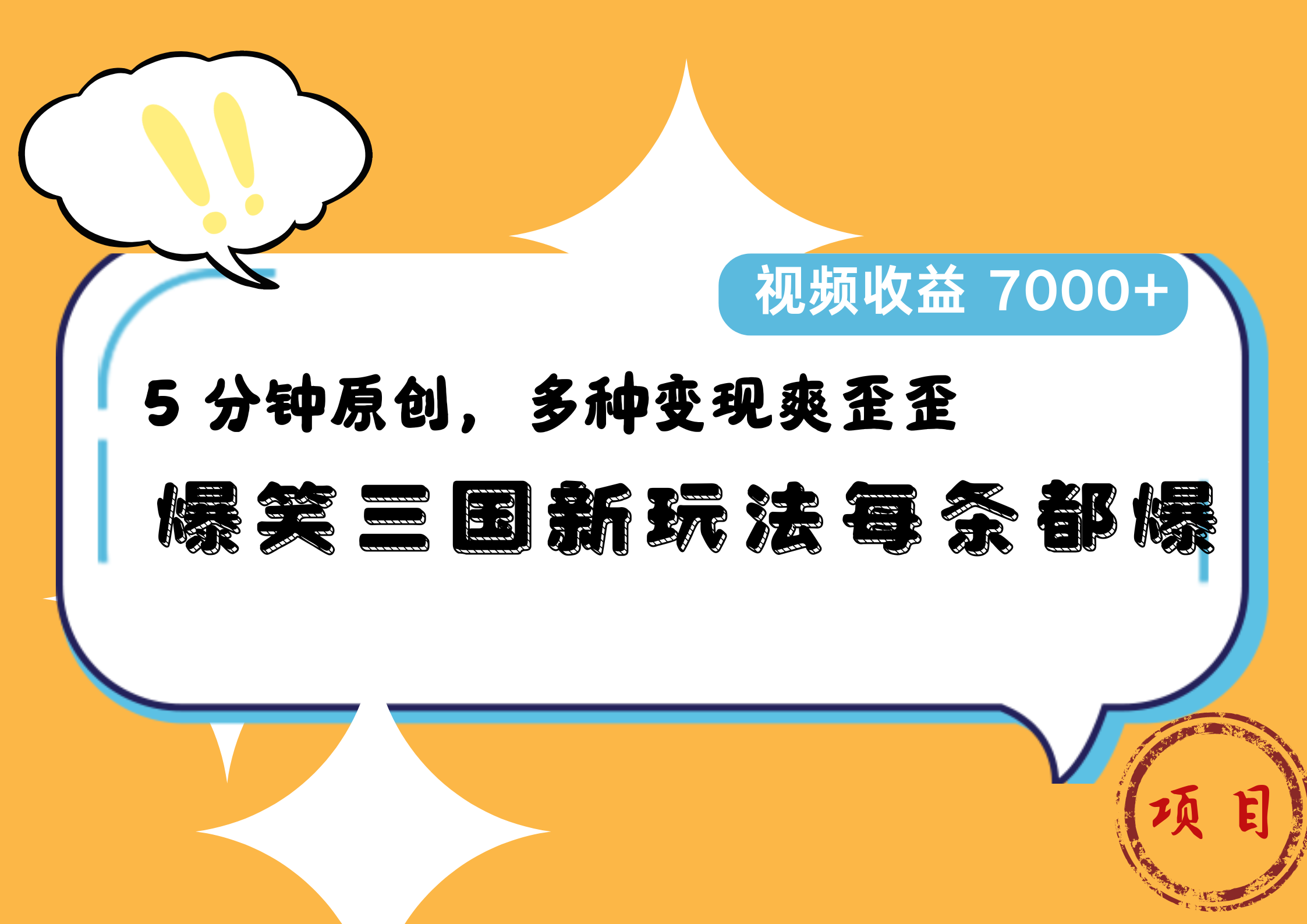 爆笑三国新玩法每条都爆，5 分钟原创，多种变现爽歪歪，视频收益 7000+-众创项目基地