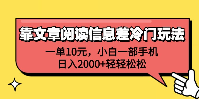 一单10元，小白一部手机，日入2000+轻轻松松，靠文章阅读信息差冷门玩法-众创项目基地