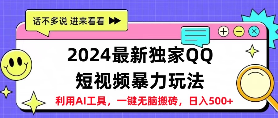 2024最新QQ短视频暴力玩法，日入500+-众创项目基地