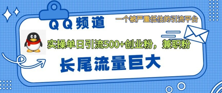 QQ频道靠长尾流量每日引流创业粉500+，实操月变现5K+-众创项目基地