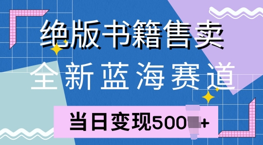 全新蓝海赛道，绝版书籍售卖，一单99，一天平均40单-众创项目基地