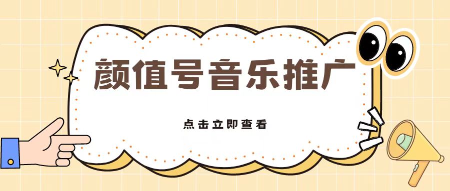 全网首发美女号音乐推广，日入5张-众创项目基地