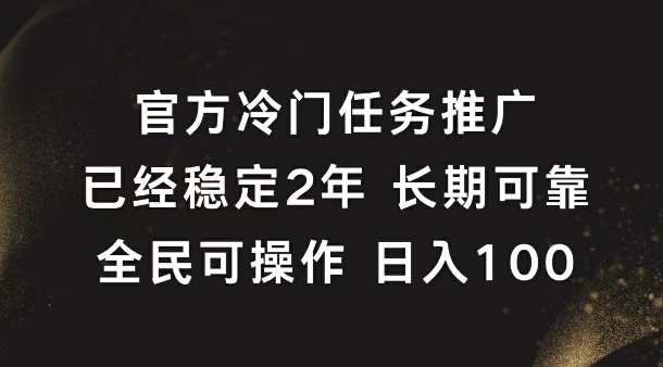 官方冷门任务，已经稳定2年，长期可靠日入1张-众创项目基地