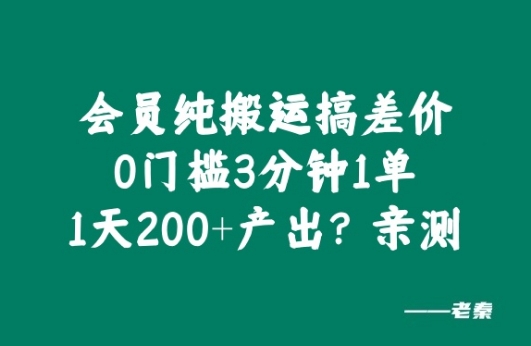 会员纯搬运搞差价，0门槛3分钟1单，1天200+产出?亲测-众创项目基地