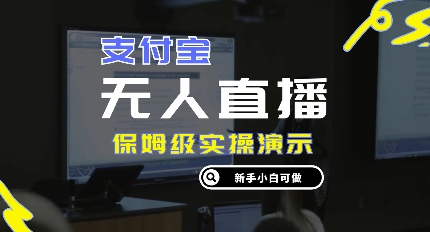 零成本支付宝无人直播，保姆级实操演示，认真看完新手小白可做，实现睡后收入-众创项目基地