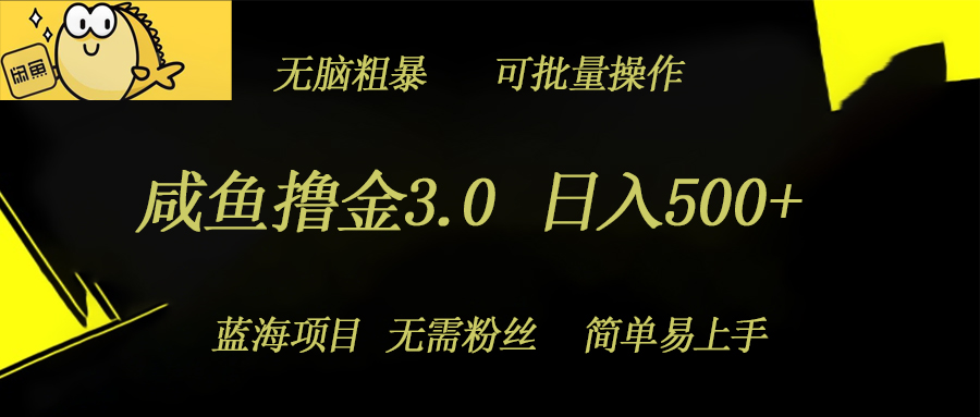 咸鱼撸金3.0项目，日入几张，无脑简单粗暴，蓝海项目-众创项目基地